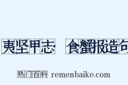 夷坚甲志·食蟹报造句是什么意思的图片
